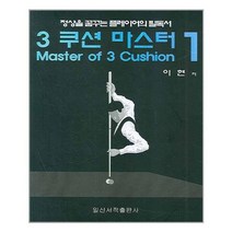 [일신서적]3 쿠션 마스터 1, 없음