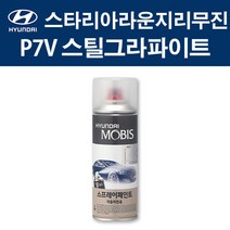 현대 순정품 스타리아라운지리무진 P7V 스틸그라파이트 스프레이 402 자동차 차량용 도색 카페인트, P7V 스틸그라파이트 스프레이(모비스)