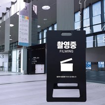 드라마 영화 방송 촬영중 녹화중 협조 안내 A형 입간판 조용히 해주세요 진입금지 출입금지 출입통제 내용 노출 방지 협조 표시 안내, 블랙_화이트시트+UV인쇄, 대_양면인쇄, 디자인변경
