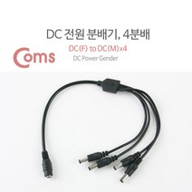 (COMS) DC 전원 분배기(4분배)/BU142/5.5V/DC 5.5/2.1 BU142