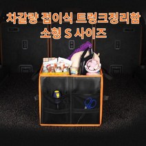 차갈량 K5 DL3 접이식 트렁크정리함 S사이즈, 없음