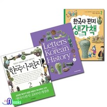 [전집] 한국사편지2+한국사편지 영문판2+한국사편지 생각책2 세트(전3권), 책과함께어린이