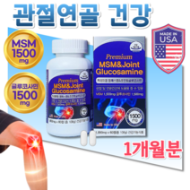 미국직수입 뉴 글루코사민 MSM MSN 엠에스엠 유황 초록입홍합 허리 고관절 손가락 발목 어깨 무릎 연골 재생 인대 힘줄 관절 에좋은 임산부 출산후 노인 운동선수 영양제 약 1개월, 1800mg 60정, 1개