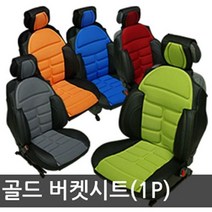 [오너클랜] 골드 파트라 버켓시트커버 1P, 상세 설명 참조, 기본제품구매
