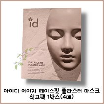 석고팩 좋은거 잘알지만 불편해서 시간이없어서 비용이많이들어서 꺼려했다면? 스페셜 홈케어 석고팩 페이스핏 플라스터 마스크 1박스(4매), 2박스 8매