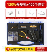 플라스틱 용접기 핫스테이플러 인두기 자동차 범퍼수리, 120W +400네일세트