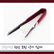 천성 [규촌키친] 스텐 코팅 얼음 집게 스테인리스집게 스텐집게 소~특대 모음 (가정용집게 식당용집게 업소용집게 다용도집게 주방용집게 빵집집게 분식집집게 코팅집게 얼음집게 칵테일집게 칵테일집게), 특대, 1개