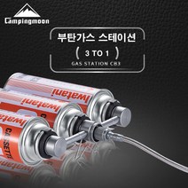 캠핑문 캠핑용 3IN1 가스 스테이션 분배기 알루미나재질