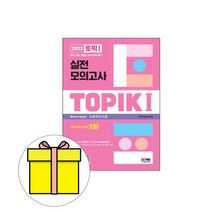 시대고시기획 한국어능력시험 TOPIK1 토픽1 모의시험