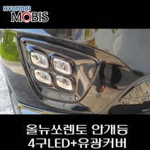 올뉴쏘렌토 4구LED안개등+유광커버 세트 92201C5200 92202C5200 86525C5210 86526C5210