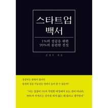 스타트업 백서 : 1%의 성공을 위한 99%의 불편한 진실