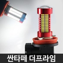 D24 레드에디션 싼타페DM 106발 LED 안개등 H8, H8 타입 2개 1세트, 1개, H8 타입 2개 1세트