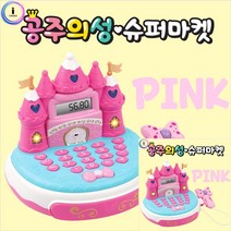 공주의 성 슈퍼마켓 색상랜덤 슈퍼마켓놀이 장난감돈