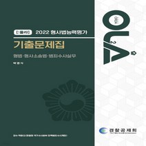 새책-스테이책터 [2022 올라 형사법능력평가 기출문제집] -형법 출간 20220503 판형 188x257(B5) 쪽수, 2022 올라 형사법능력평가 기출문제집