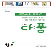 천재교육 내신 다품 고등 한국사 (2022) 개념+기출 다풀고 내신을 완성하다, 역사영역