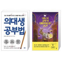 유니오니아시아 의대생 공부법 + 이토록 공부가 재미있어지는 순간, [단일상품]