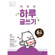 똑똑한 하루 글쓰기 6A 5 6학년 기초 학습능력 강화 프로그램, 상품명
