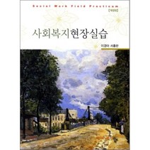 사회복지현장실습, 공동체, 이경아,서홍란 공저