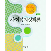 사회복지정책론, 이진숙,임소연 공저, 양성원