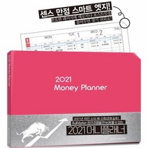 웅진북센 2021 머니 플래너 돈의 흐름을 한눈에 볼 수 있는, One color | One Size@1