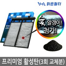 맑은필터 1+1+1 프리미엄 활성탄 자동차 차량용 에어컨필터(3회 교체분), 061B(3개)-코란도C 11년2월~19년1월