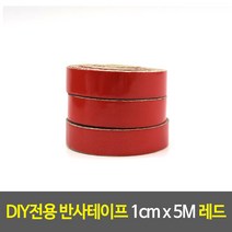 라인튜닝 눈금표시 DIY전용 반사테이프 1cm x 5M 레드