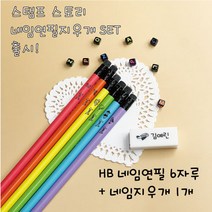 졸업입학선물 학교 신학기준비물 네임연필 6자루+네임지우개1개 세트 HB연필 6자루+잘지워지는지우개1개, 06번, 컬러
