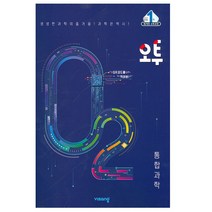 오투 고등과학 통합과학 고1 (2023년) 통과, 비상교육, 과학영역