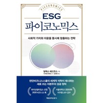 ESG 파이코노믹스 : 사회적 가치와 이윤을 동시에 창출하는 전략, 알렉스 에드먼스 저/이우종,정아름 감수/송정화 역, 매일경제신문사