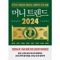 북모먼트 머니 트렌드 2024 (9월 26일 출고예정), 단품, 단품