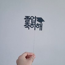 졸업 입학 케이크픽 문구토퍼 학사모 졸업식 축하 꽃다발 [설렘파티], 우드막대, 졸업축하해