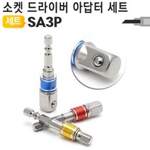 드릴용 육각생크 소켓렌치 드라이버 고급형 컬러 아답타 다양한 사이즈 SA, 컬러 아답타 3pcs 세트 SA3P