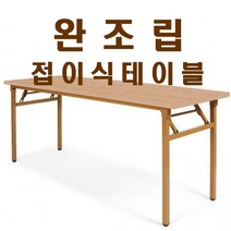 [MOOMOOM]절탁자 완조립 1800X900 접이식 간이 테이블 OG1031, 파스텔