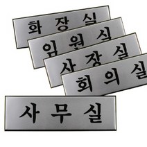 회사 사무실 사내 표지판 문패 고급 알루미늄 대 택1, 화장실(TOILET)
