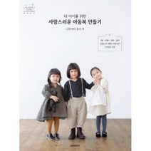 내 아이를 위한 사랑스러운 아동복 만들기 (실물크기 패턴 2매(4면) 전 작품 수록 + 시접 미포함 패턴), 핸디스
