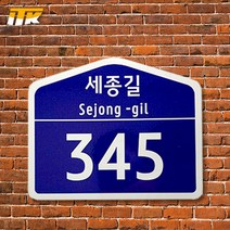 ITK 일반용 오각형 건물번호판(알마이트판 부착) 260mm x 215mm 400mm x 320mm, HIP 고휘도 반사지