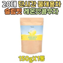 20대 단기 물 대용차 맛있는 콤부차 레몬맛 파우더 사과초모식초 여성 물에타먹는 건강티 콤부차 가루 30대 40대 10대 청소년 여자 여성 남자 남성 꼼부차 아이돌물 냉차