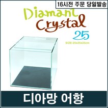 [AMZ] 디아망 크리스탈 큐브어항