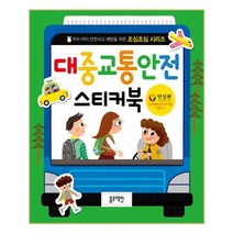 대중교통안전 스티커북 - 블루래빗
