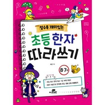밀크북 알수록 재미있는 초등 한자 따라쓰기 8.7급, 도서