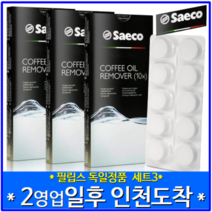 [당일 출발] [가정용 커피머신 지방제거제] 독일 필립스 세코 CA6704/99 커피머신 호환 커피지방 세척제 세정제 청소 세척 10정 x 3팩