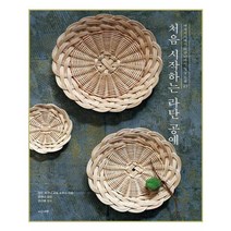 유니오니아시아 처음 시작하는 라탄 공예