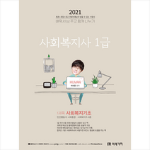 미래가치 2021 사회복지사 1급 1과목 사회복지기초 스프링제본 2권 (교환&반품불가)
