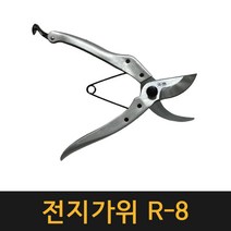 (일산) 전지가위 R-8 / 원예 조경 적과 가지치기 전지 꽃 정원 다목적 전정가위