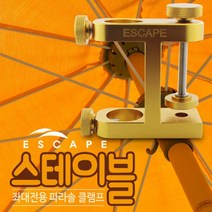 이스케이프 파라솔클램프 스테이블 좌대용