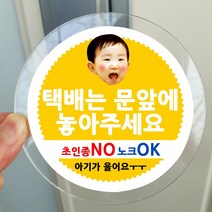 봉봉북스 포토 아기가자고있어요 스티커 택배 현관문 안내 아크릴 자석 주문제작, 04택배는문앞에