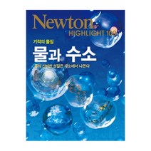 [뉴턴] 물과 수소 109