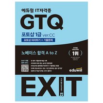 에듀윌 EXIT GTQ 포토샵 1급 ver CC / 포토샵 따라하기 기출문제 수험서 자격증 책 교재 공부