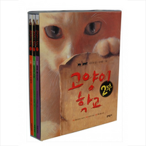 고양이 학교 2부 세트, 문학동네