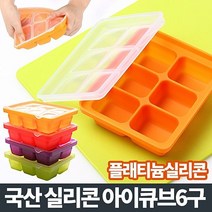 [YT_ON]실리콘아이큐브6구 실리콘얼음틀 아이스몰드[YT0506], 레드